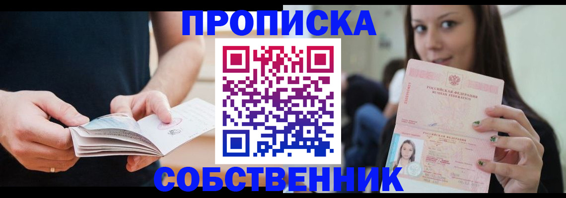 купить прописку в Бологом